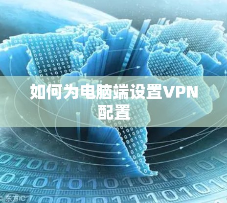 如何为电脑端设置VPN配置