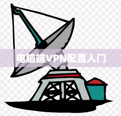 电脑端VPN配置入门
