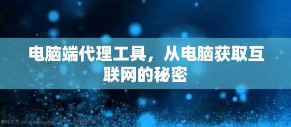 电脑端代理工具，从电脑获取互联网的秘密