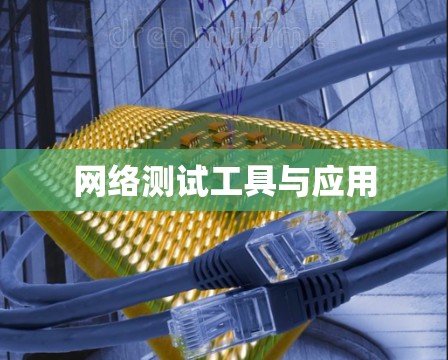 网络测试工具与应用