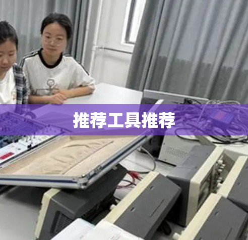 推荐工具推荐