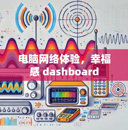 电脑网络体验，幸福感 dashboard