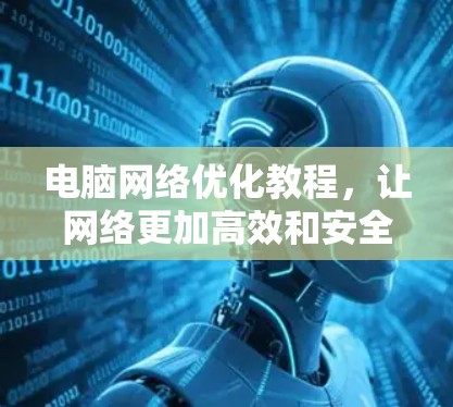 电脑网络优化教程，让网络更加高效和安全