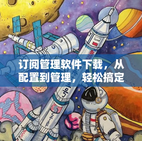 订阅管理软件下载，从配置到管理，轻松搞定你的订阅清单