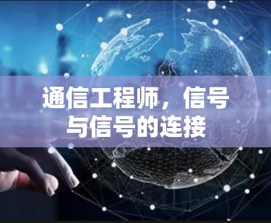 通信工程师，信号与信号的连接