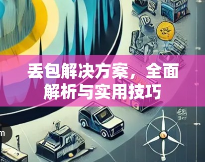 丢包解决方案，全面解析与实用技巧