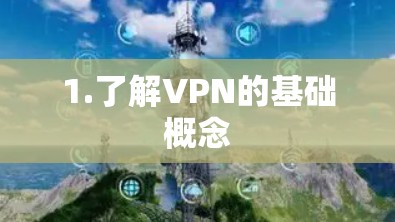 1.了解VPN的基础概念