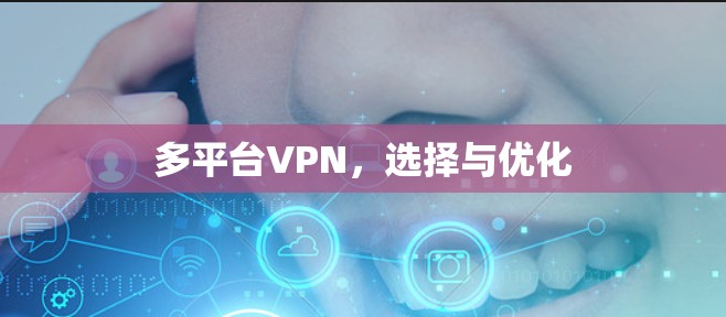 多平台VPN，选择与优化