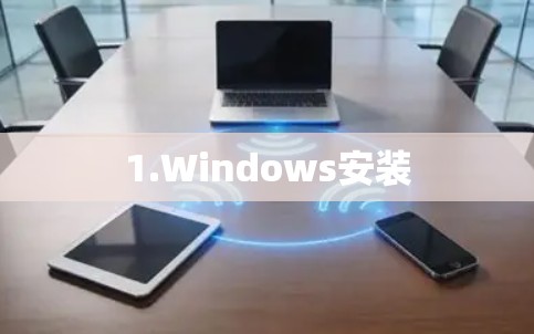 1.Windows安装