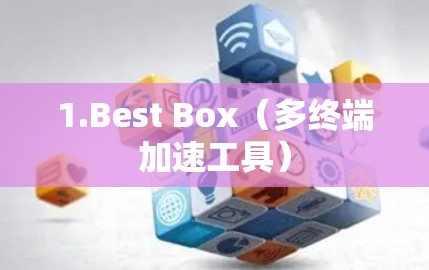 1.Best Box（多终端加速工具）