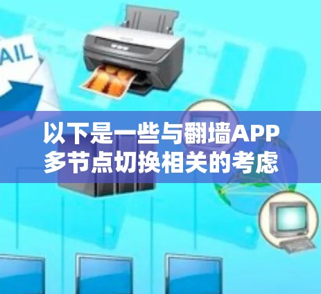 以下是一些与翻墙APP多节点切换相关的考虑点和解决方法