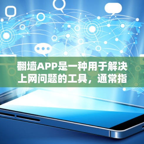 翻墙APP是一种用于解决上网问题的工具，通常指一些软件或工具，允许用户在电脑上设置防火墙、VPN等配置。以下是一些免费翻墙软件的推荐，供您参考
