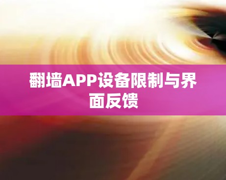 翻墙APP设备限制与界面反馈