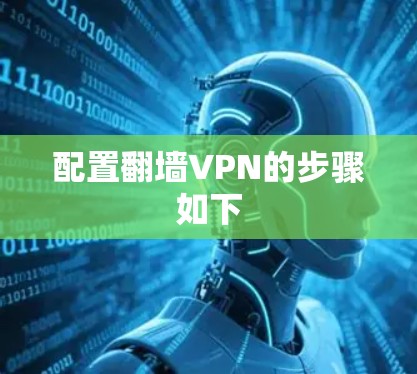 配置翻墙VPN的步骤如下