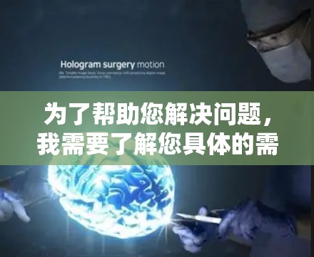 为了帮助您解决问题，我需要了解您具体的需求是什么。以下是一些建议，您可以根据自己的情况提供更多信息
