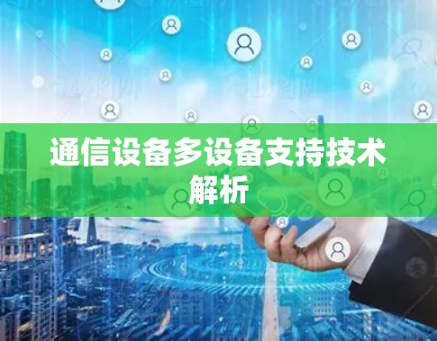 通信设备多设备支持技术解析