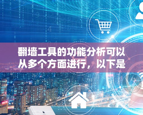 翻墙工具的功能分析可以从多个方面进行，以下是一些主要的方面