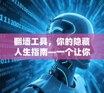 翻墙工具，你的隐藏人生指南—一个让你的隐私更安全的实用指南