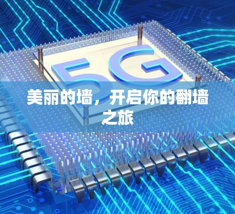美丽的墙，开启你的翻墙之旅