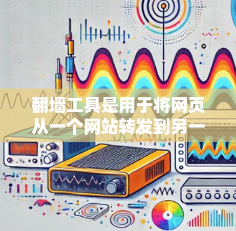 翻墙工具是用于将网页从一个网站转发到另一个安全的网站，以避免访问非法内容。以下是几个常见的免费翻墙工具的下载入口和使用方法