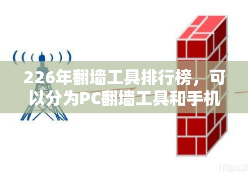 226年翻墙工具排行榜，可以分为PC翻墙工具和手机翻墙工具两大类，各有其特点和适用场景