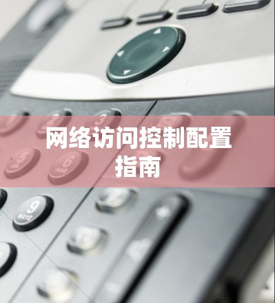 网络访问控制配置指南