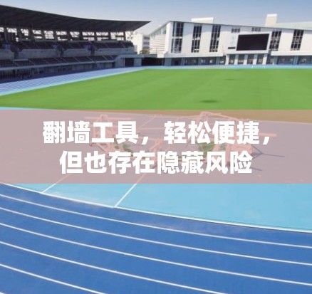 翻墙工具，轻松便捷，但也存在隐藏风险