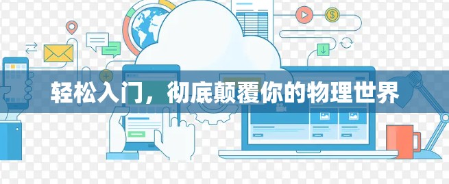 轻松入门，彻底颠覆你的物理世界