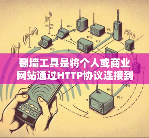 翻墙工具是将个人或商业网站通过HTTP协议连接到互联网的网络服务。以下是一步步的使用技巧，帮助你高效地使用翻墙工具