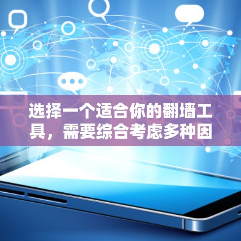 选择一个适合你的翻墙工具，需要综合考虑多种因素。以下是一个分步骤的指南，帮助你做出明智的决定