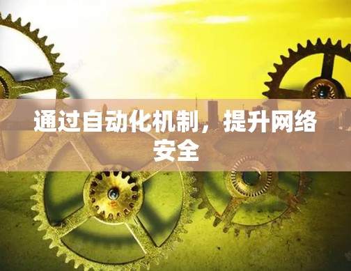 通过自动化机制，提升网络安全