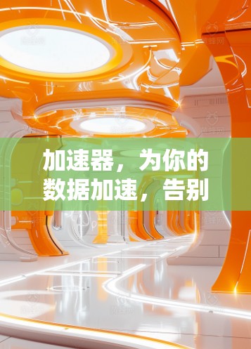 加速器，为你的数据加速，告别翻墙