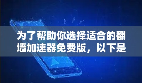 为了帮助你选择适合的翻墙加速器免费版，以下是分步骤的解决方案