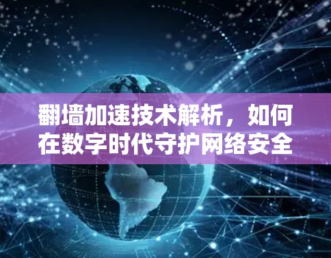 翻墙加速技术解析，如何在数字时代守护网络安全
