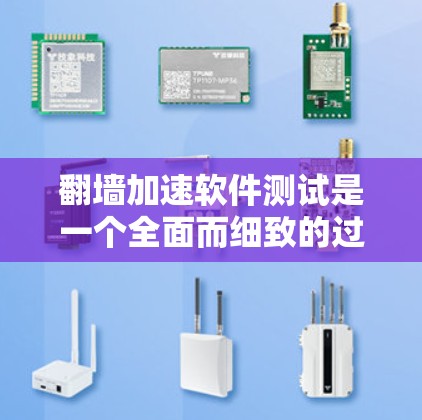 翻墙加速软件测试是一个全面而细致的过程，能够帮助用户更好地了解其性能、安全性和适用性。以下是一个结构化的总结，涵盖测试的主要方面和步骤