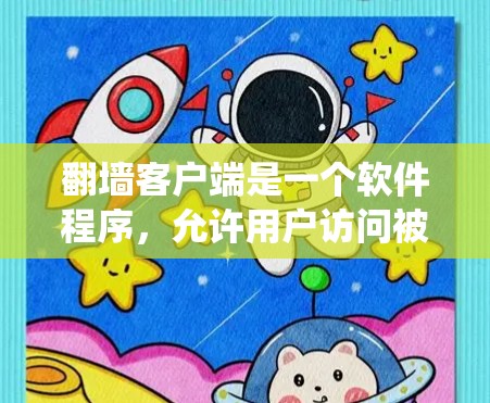 翻墙客户端是一个软件程序，允许用户访问被禁用的网站或服务器，保护个人隐私和网络安全。以下是一个系统化的指南，帮助你理解翻墙客户端的使用