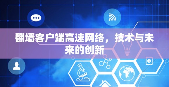 翻墙客户端高速网络，技术与未来的创新