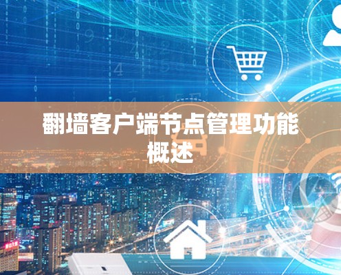 翻墙客户端节点管理功能概述