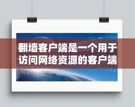 翻墙客户端是一个用于访问网络资源的客户端工具，通常支持多平台，如Windows、Mac和手机。用户可能需要根据自己的需求或需要寻找推荐的翻墙客户端排行榜。以下是一些常见的翻墙客户端及其排行榜推荐