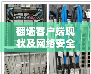 翻墙客户端现状及网络安全威胁分析