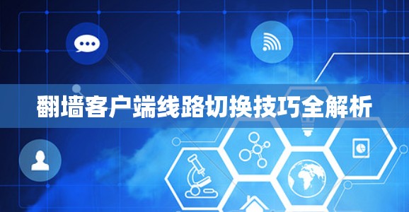 翻墙客户端线路切换技巧全解析