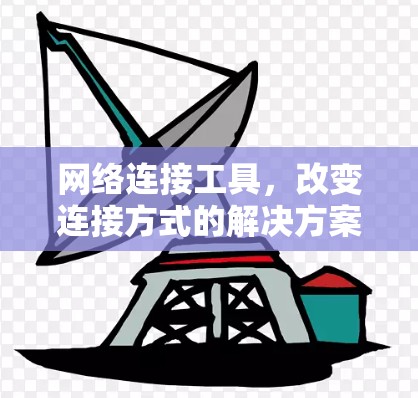 网络连接工具，改变连接方式的解决方案
