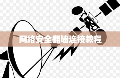 网络安全翻墙连接教程
