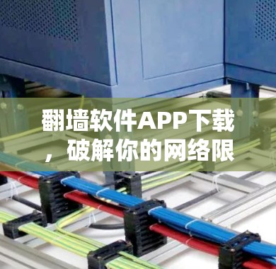 翻墙软件APP下载，破解你的网络限制