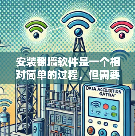 安装翻墙软件是一个相对简单的过程，但需要仔细操作以确保安全。以下是一步步的指南，帮助您顺利安装翻墙软件