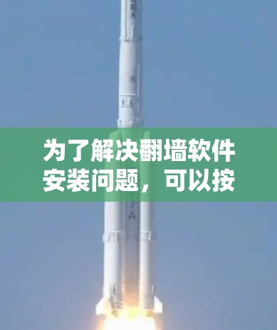 为了解决翻墙软件安装问题，可以按照以下步骤进行