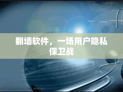 翻墙软件，一场用户隐私保卫战