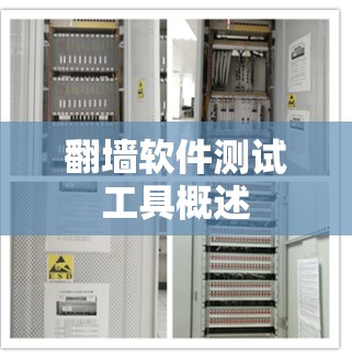 翻墙软件测试工具概述