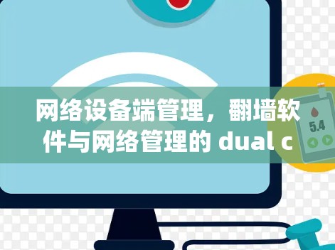 网络设备端管理，翻墙软件与网络管理的 dual challenge