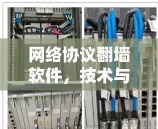 网络协议翻墙软件，技术与伦理的双刃剑